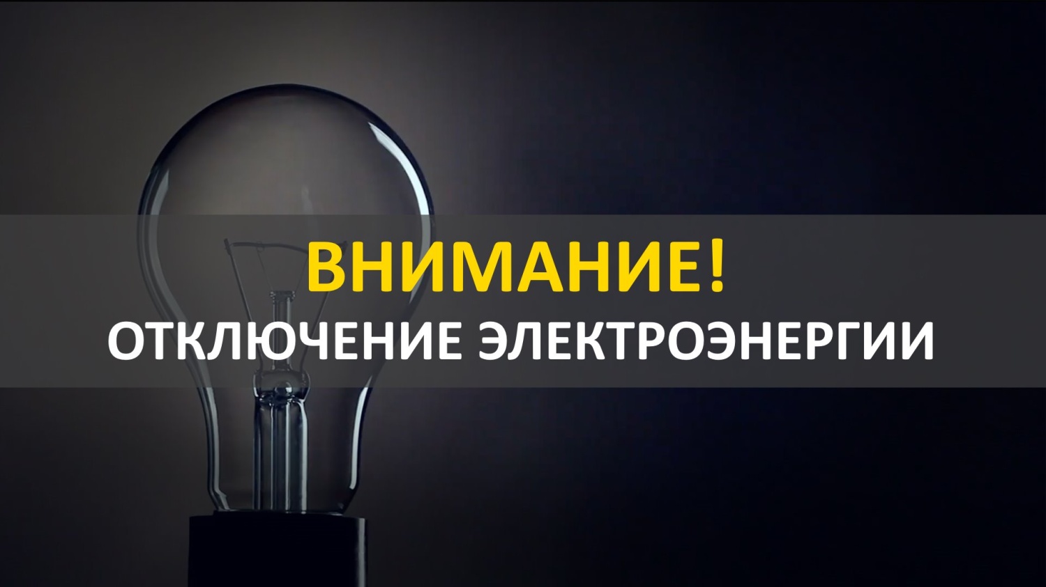 «Об отключении электроэнергии в д.Новоподклетное, Рамонского р-на Воронежской области».