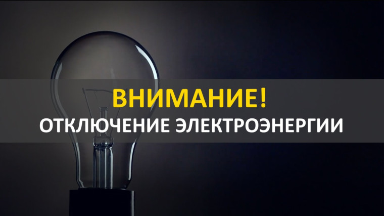 «Об отключении электроэнергии в х.Ветряк, Рамонского р-на  Воронежской области».